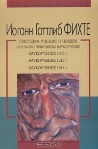 Книга Система учения о нравах согласно принципам наукоучения на ReadRate.com книга Система учения о нравах согласно принципам наукоучения