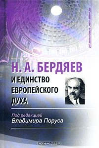Книга Н. А. Бердяев и единство европейского духа на ReadRate.com книга Н. А. Бердяев и единство европейского духа