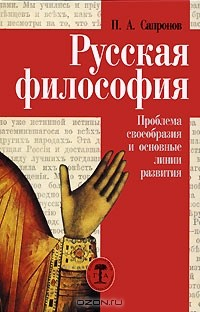 Книга Русская философия. Проблема своеобразия и основные линии развития на ReadRate.com книга Русская философия. Проблема своеобразия и основные линии развития