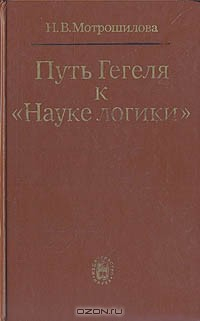 Книга Путь Гегеля к "Науке логики". Формирование принципов системности и историзма на ReadRate.com книга Путь Гегеля к "Науке логики". Формирование принципов системности и историзма