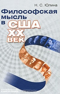 книга Философская мысль в США. XX век