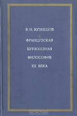книга Французская буржуазная философия XX века
