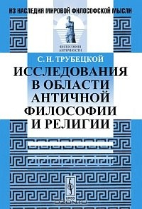 Книга Исследования в области античной философии и религии на ReadRate.com книга Исследования в области античной философии и религии