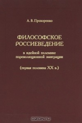 книга Философское россиеведение в идейной полемике пореволюционной эмиграции
