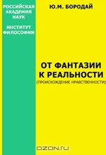 Книга От фантазии к реальности (происхождение нравственности) на ReadRate.com книга От фантазии к реальности (происхождение нравственности)