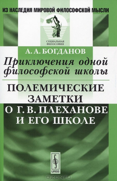 Книга Приключения одной философской школы. Полемические заметки о Г. В. Плеханове и его школе на ReadRate.com книга Приключения одной философской школы. Полемические заметки о Г. В. Плеханове и его школе