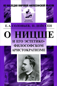 Книга О Ницше и его эстетико-философском аристократизме на ReadRate.com книга О Ницше и его эстетико-философском аристократизме
