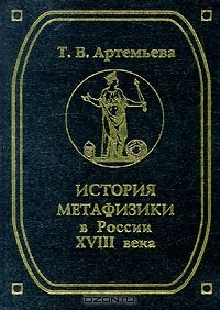 Книга История метафизики в России XVIII века на ReadRate.com книга История метафизики в России XVIII века