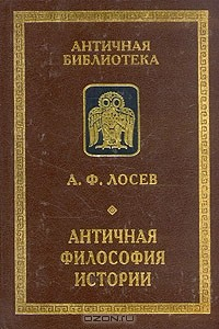 Книга Античная философия истории на ReadRate.com книга Античная философия истории