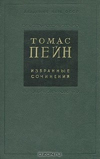 книга Томас Пейн. Избранные сочинения