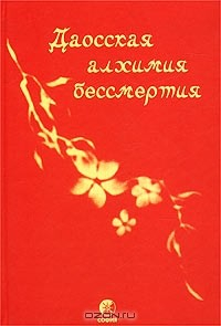 Книга Даосская алхимия бессмертия на ReadRate.com книга Даосская алхимия бессмертия