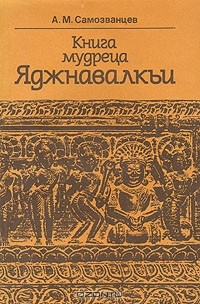 Книга Книга мудреца Яджнавалкьи на ReadRate.com книга Книга мудреца Яджнавалкьи