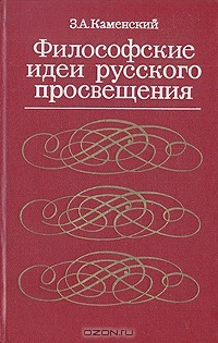 Книга Философские идеи русского Просвещения (деистическо-материалистическая школа) на ReadRate.com книга Философские идеи русского Просвещения (деистическо-материалистическая школа)