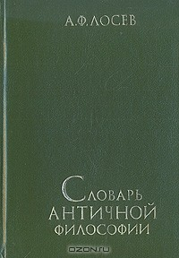 Книга Словарь античной философии на ReadRate.com книга Словарь античной философии