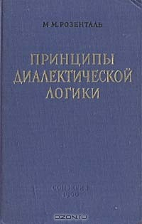Книга Принципы диалектической логики на ReadRate.com книга Принципы диалектической логики