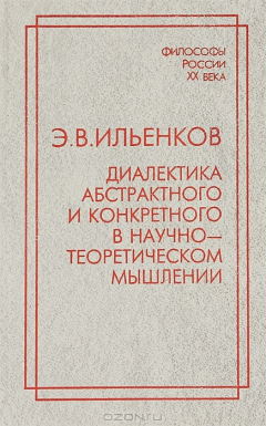 Книга Диалектика абстрактного и конкретного в научно-теоретическом мышлении на ReadRate.com книга Диалектика абстрактного и конкретного в научно-теоретическом мышлении