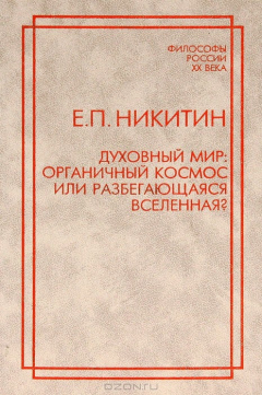 Книга Духовный мир. Органичный космос или разбегающаяся вселенная? на ReadRate.com книга Духовный мир. Органичный космос или разбегающаяся вселенная?