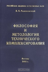 книга Философия и методология технического комплексирования