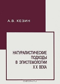 Книга Натуралистические подходы в эпистемологии XX века на ReadRate.com книга Натуралистические подходы в эпистемологии XX века