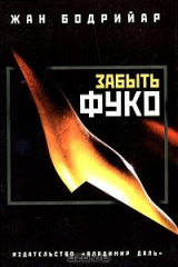 книга Забыть Фуко