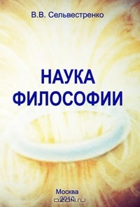 Книга Наука философии на ReadRate.com книга Наука философии