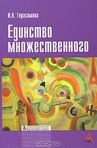 Книга Единство множественного на ReadRate.com книга Единство множественного