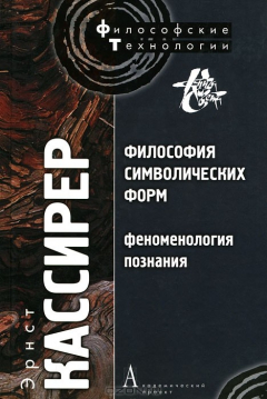 Книга Философия символических форм. Том 3. Феноменология познания на ReadRate.com книга Философия символических форм. Том 3. Феноменология познания