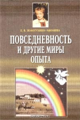 книга Повседневность и другие миры опыта