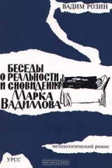 книга Беседы о реальности и сновидения Марка Вадимова