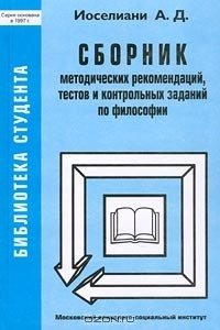 Книга Сборник методических рекомендаций, тестов и контрольных заданий по философии на ReadRate.com книга Сборник методических рекомендаций, тестов и контрольных заданий по философии