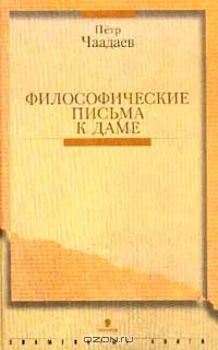 Книга Философические письма к даме (с приложением двух глав из книги Гершензона М. `П.Я. Чаадаев. Жизнь и мышление`). Серия: Знаменитые книги на ReadRate.com книга Философические письма к даме (с приложением двух глав из книги Гершензона М. `П.Я. Чаадаев. Жизнь и мышление`). Серия: Знаменитые книги