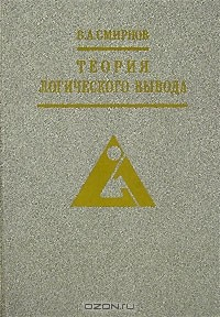 Книга Теория логического вывода на ReadRate.com книга Теория логического вывода