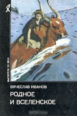 книга Родное и вселенское (сост., вступ.ст., прим. Толмачева В.М.) Серия: Мыслители XX века