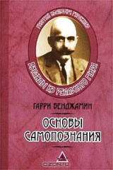 книга Основы самопознания