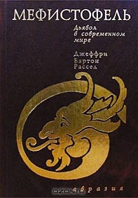 Книга Мефистофель. Дьявол в современном мире на ReadRate.com книга Мефистофель. Дьявол в современном мире