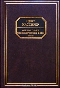 Книга Философия символических форм. Том III. Феноменология познания на ReadRate.com книга Философия символических форм. Том III. Феноменология познания