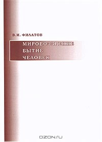 Книга Мировоззрение. Бытие. Человек на ReadRate.com книга Мировоззрение. Бытие. Человек