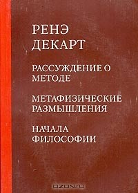Книга Рассуждение о методе. Метафизические размышления. Начала философии на ReadRate.com книга Рассуждение о методе. Метафизические размышления. Начала философии