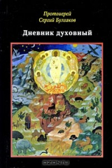 книга Дневник духовный