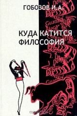 книга Куда катится философия. От поиска истины к постмодернистскому трепу