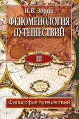 книга Феноменология путешествий. В 8 частях. Часть 3. Философия путешествий