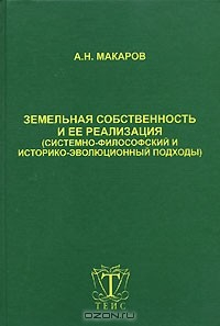 Книга Земельная собственность и ее реализация (системно-философский и историко-эволюционный подходы) на ReadRate.com книга Земельная собственность и ее реализация (системно-философский и историко-эволюционный подходы)