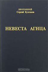 книга Невеста Агнца