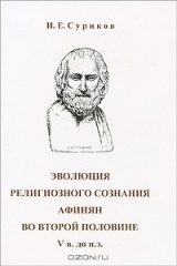 книга Эволюция религиозного сознания афинян во второй половине V в. до н.э.