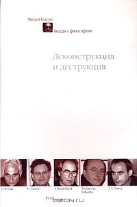 Книга Деконструкция и деструкция. Беседы с философами на ReadRate.com книга Деконструкция и деструкция. Беседы с философами