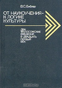 Книга От наукоучения - к логике культуры. Два философских введения в двадцать первый век на ReadRate.com книга От наукоучения - к логике культуры. Два философских введения в двадцать первый век