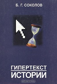 Книга Гипертекст истории на ReadRate.com книга Гипертекст истории