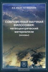 книга Современная научная философия: негеоцентрический материализм (основы)