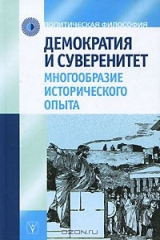 Книга Демократия и суверенитет. Многообразие исторического опыта на ReadRate.com книга Демократия и суверенитет. Многообразие исторического опыта