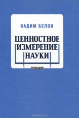 книга Ценностное измерение науки